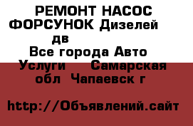 РЕМОНТ НАСОС ФОРСУНОК Дизелей Volvo FH12 (дв. D12A, D12C, D12D) - Все города Авто » Услуги   . Самарская обл.,Чапаевск г.